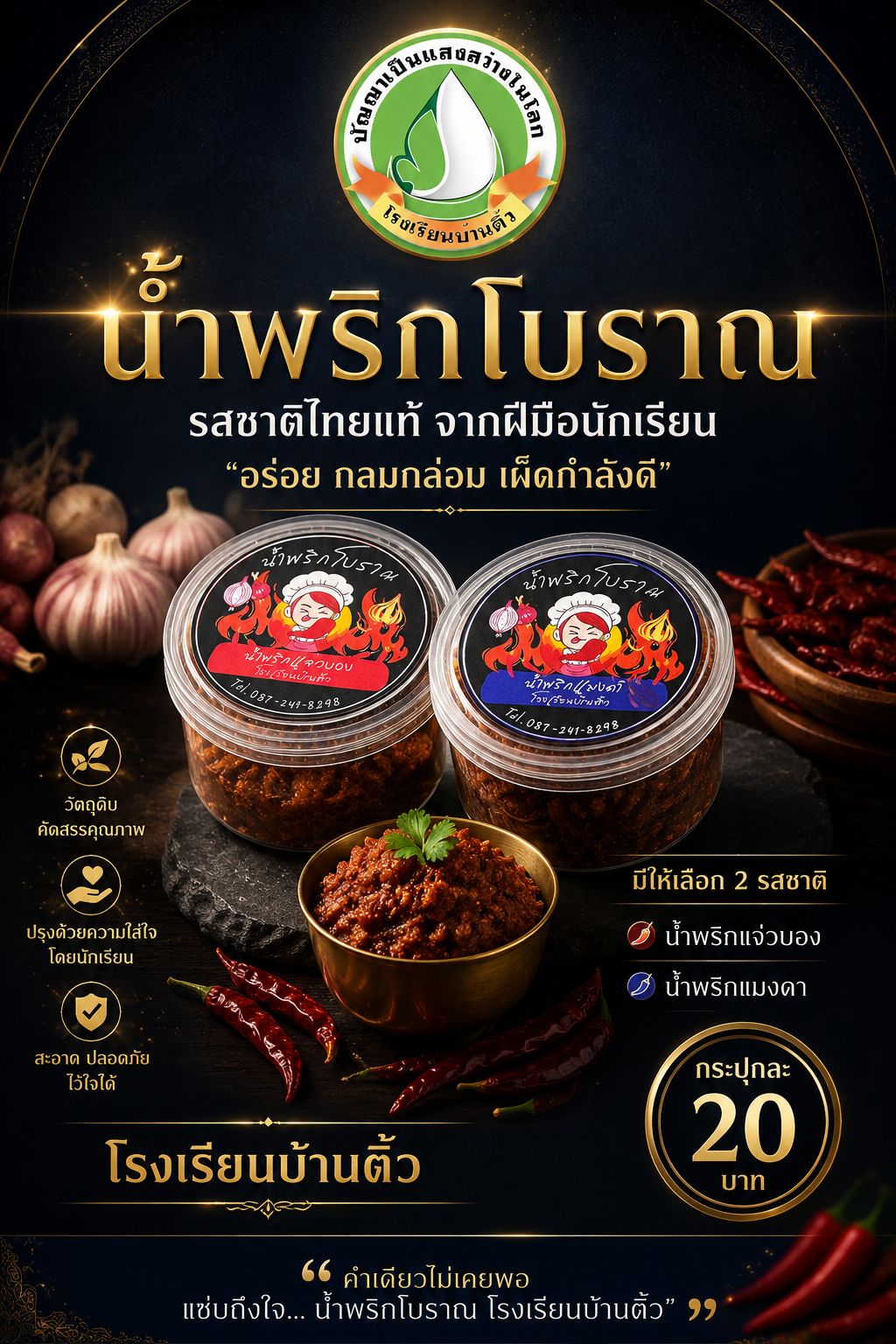 น้ำพริกโบราณ
