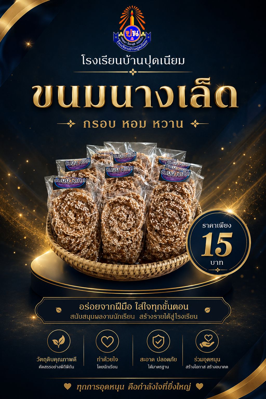 ขนมนางเล็ด