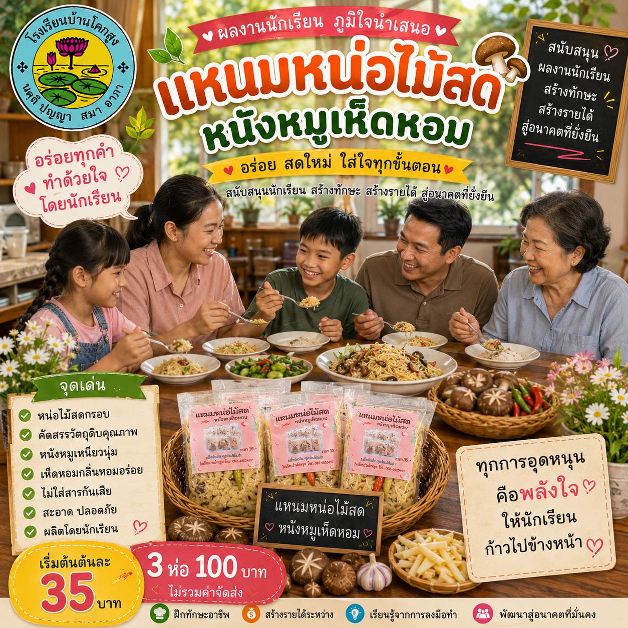 แหนมหน่อไม้สดหนังหมูเห็ดหอม