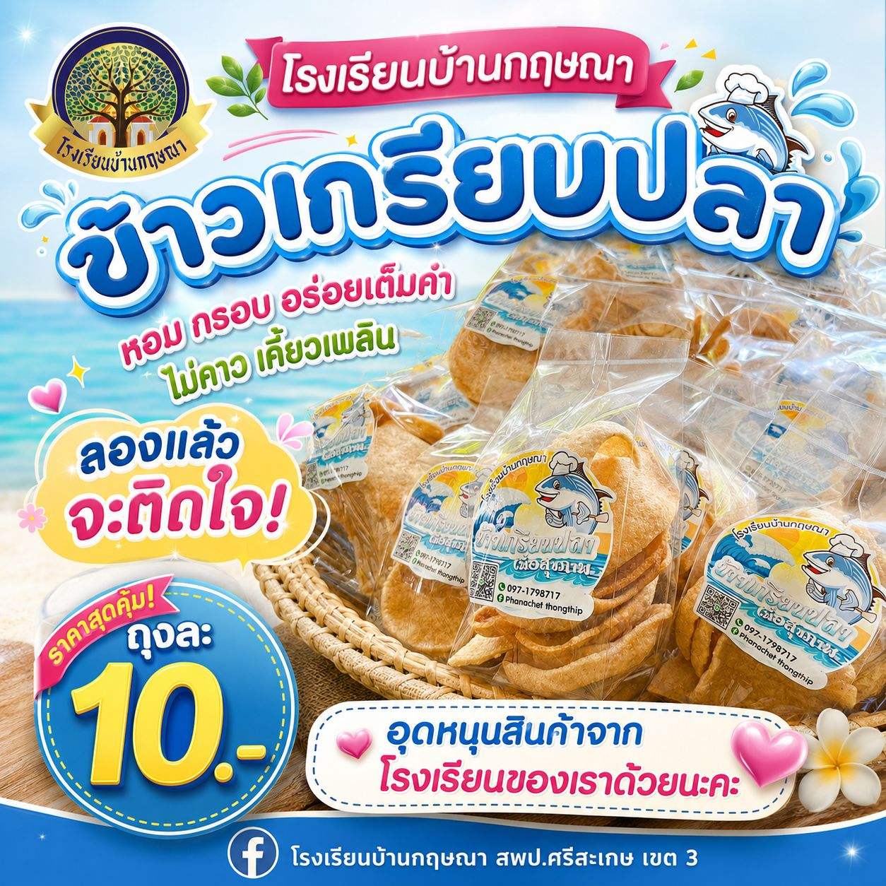 ข้าวเกรียบปลา