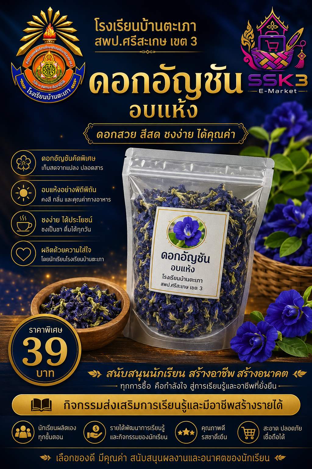 ดอกอัญชัน อบแห้ง