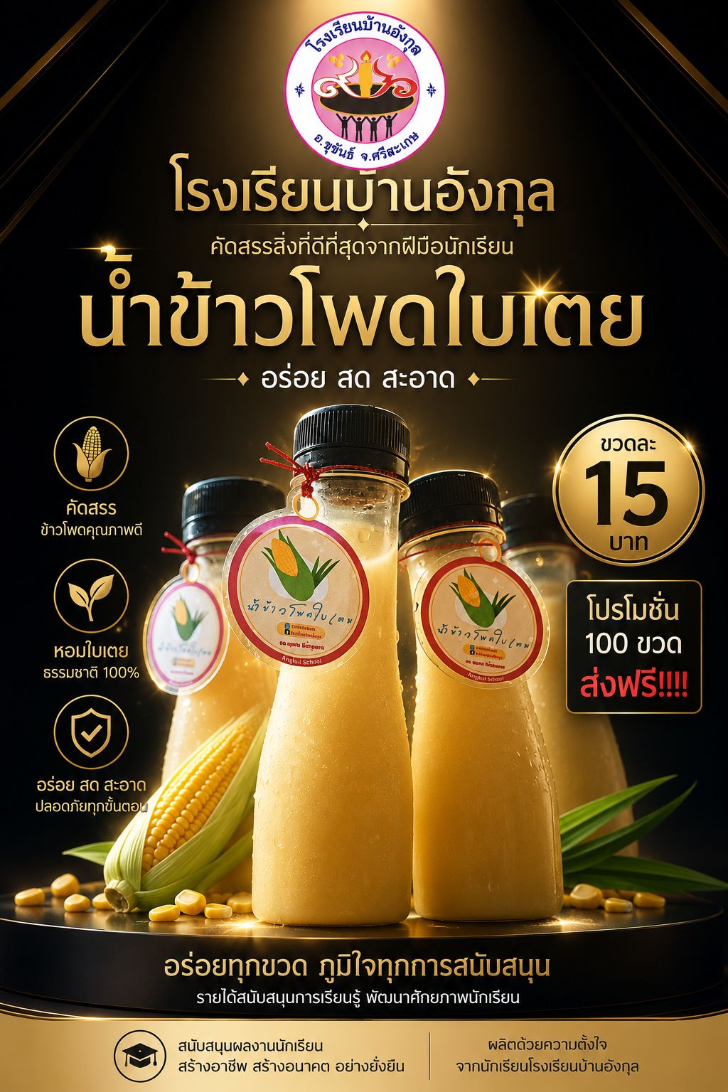 น้ำข้าวโพด ใบเตย