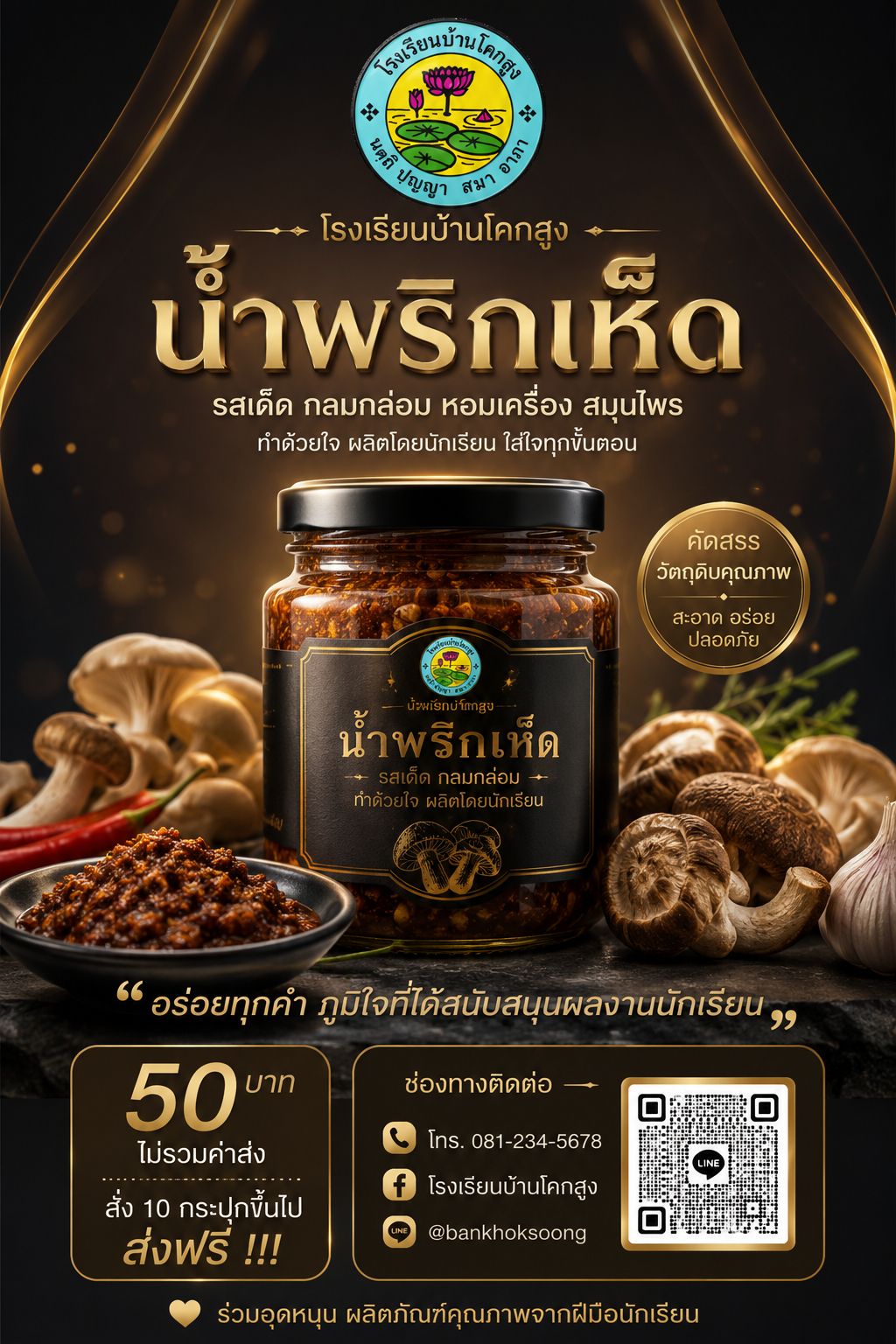 น้ำพริกเห็ดโรงเรียนบ้านโคกสูง