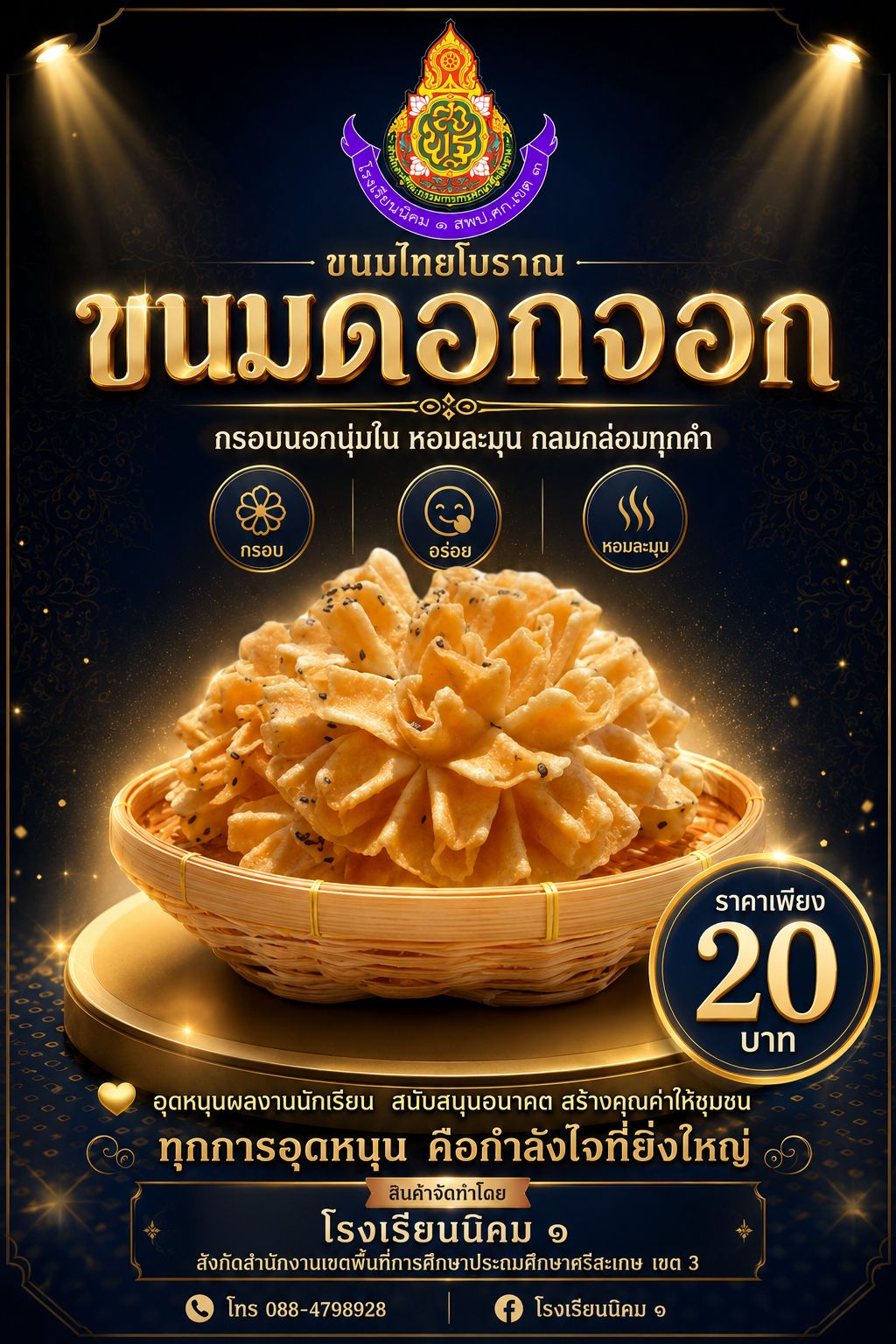ขนมดอกจอก