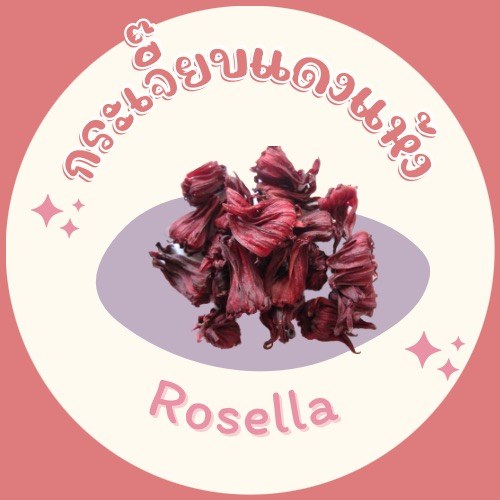 กระเจี๊ยบแดงตากแห้ง