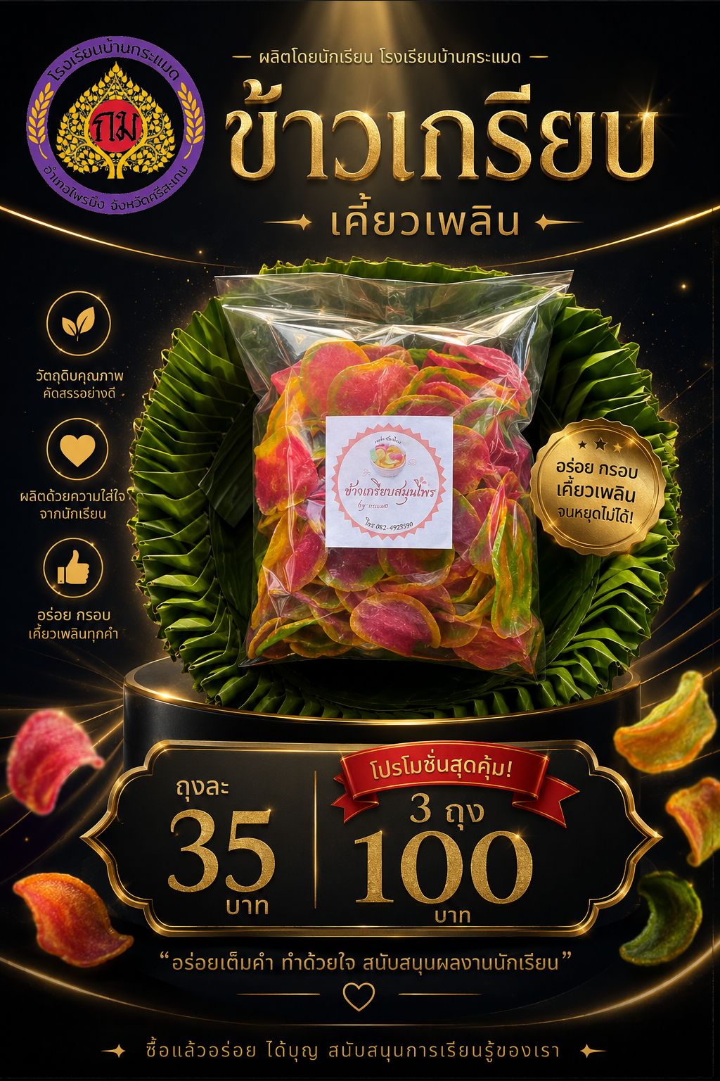 ข้าวเกรียบเคี้ยวเพลิน