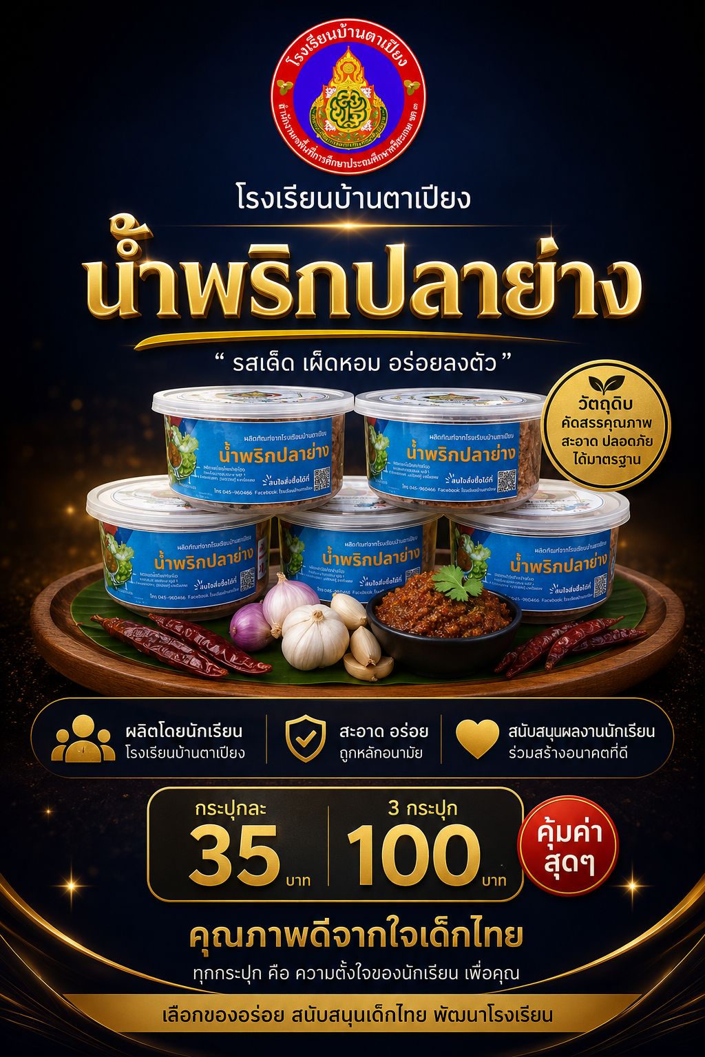 น้ำพริกปลาย่าง โรงเรียนบ้านตาเปียง