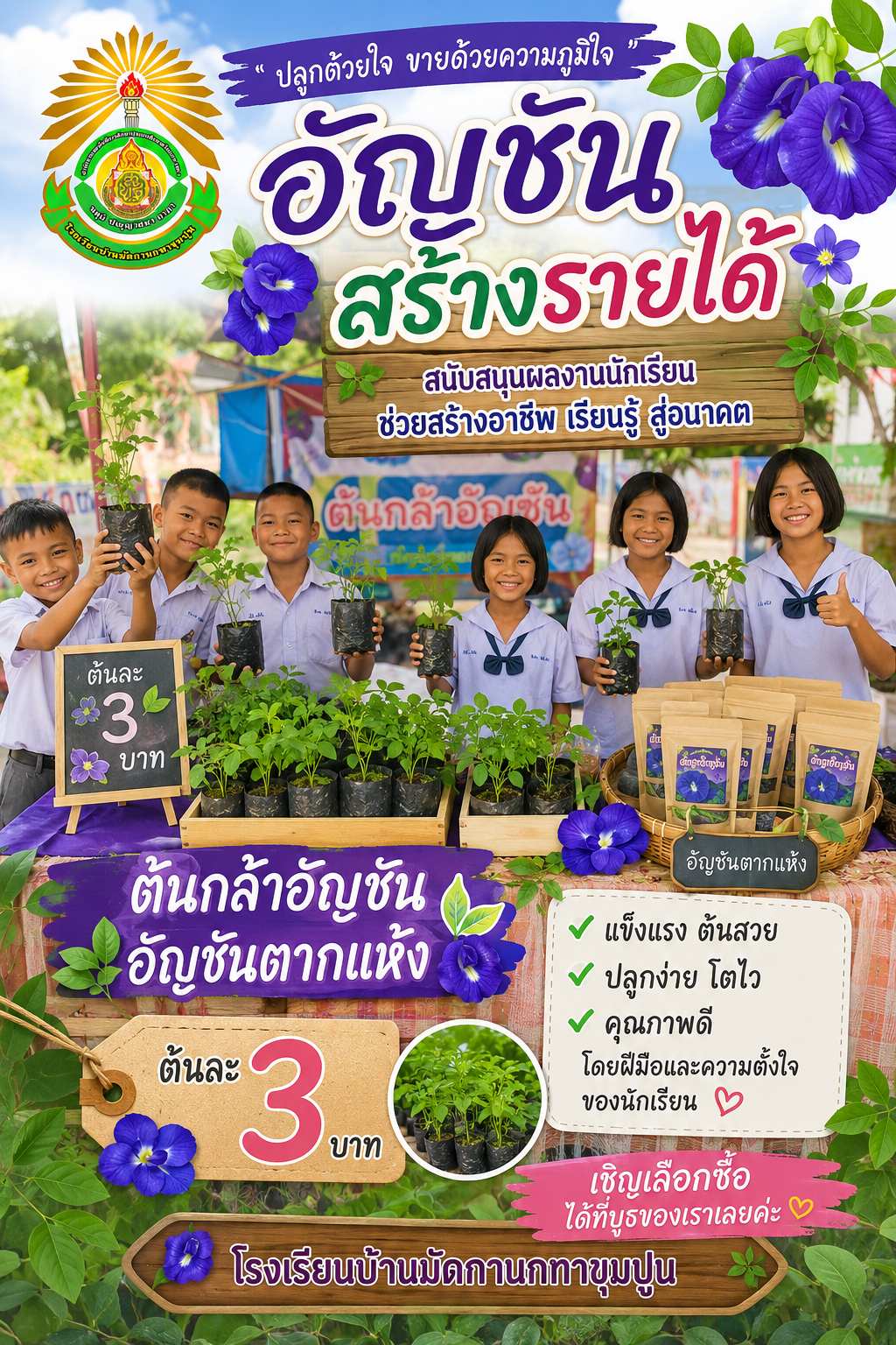 ต้นกล้าอัญชัน