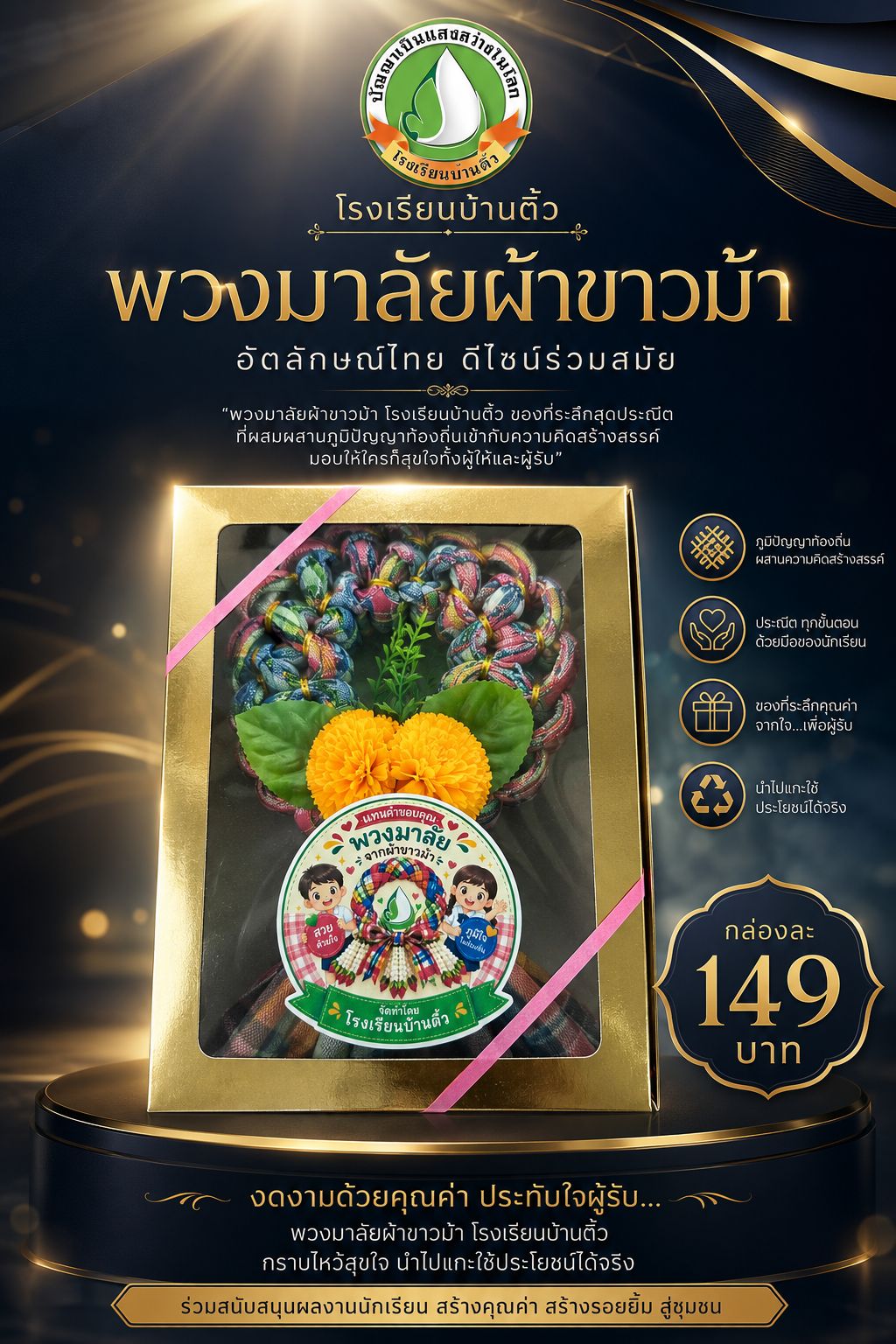 พวงมาลัยผ้าขาวม้า