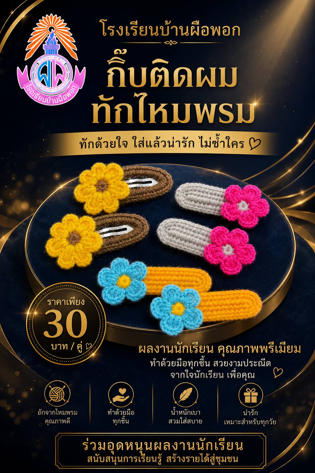 กิ๊บติดผมทักไหมพรม