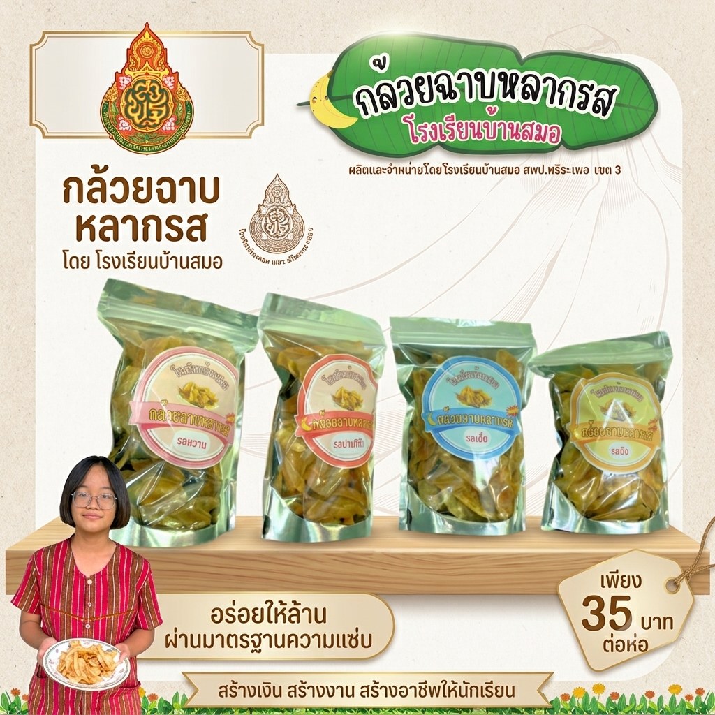 กล้วยฉาบหลากรส