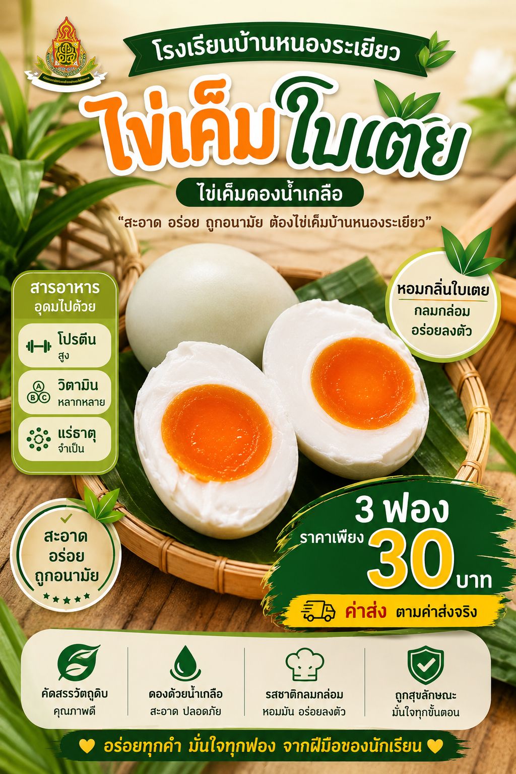 ไข่เค็มใบเตย
