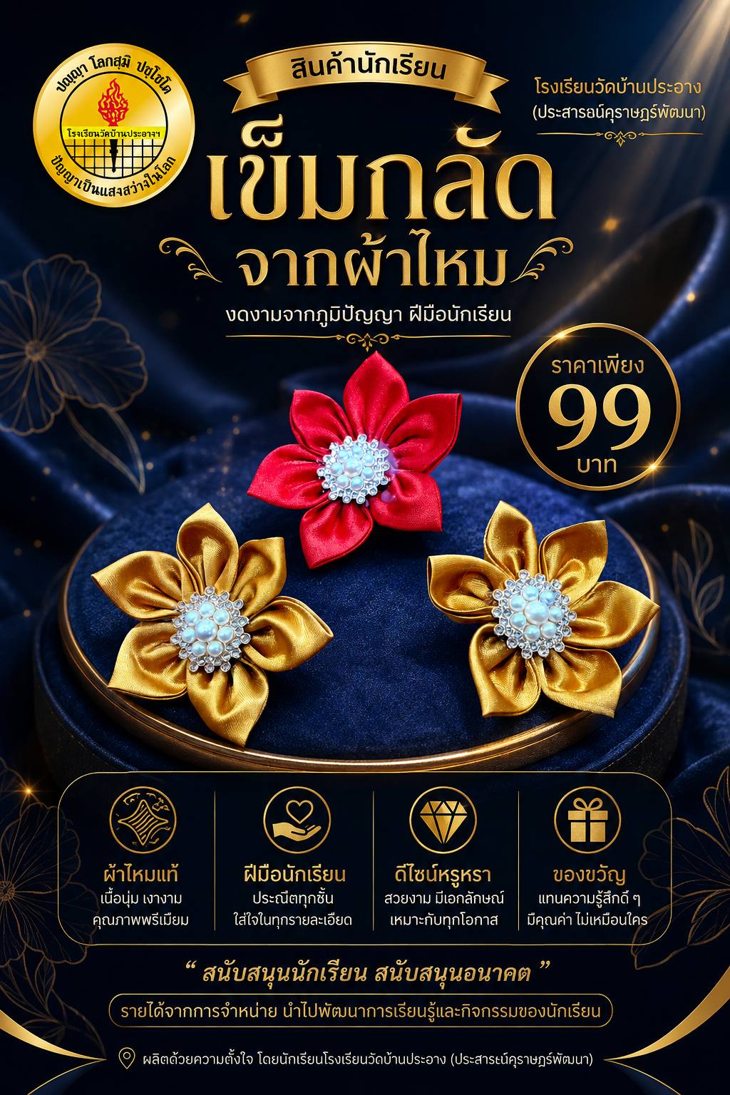 เข็มกลัดจากผ้าไหม