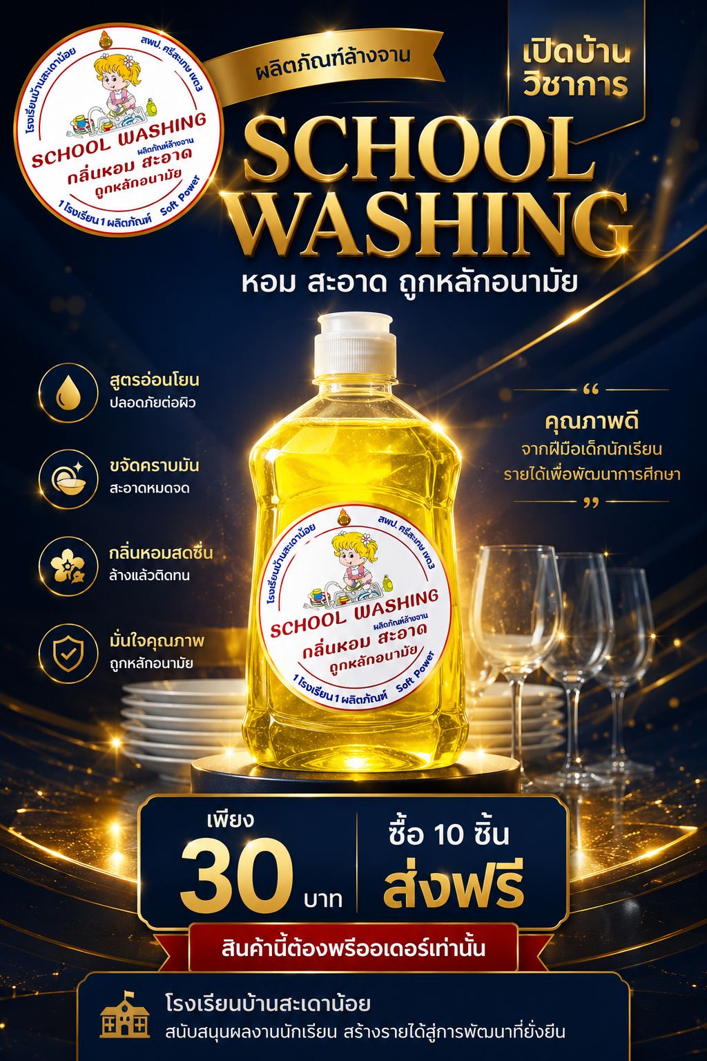 น้ำยาล้างจาน school washing