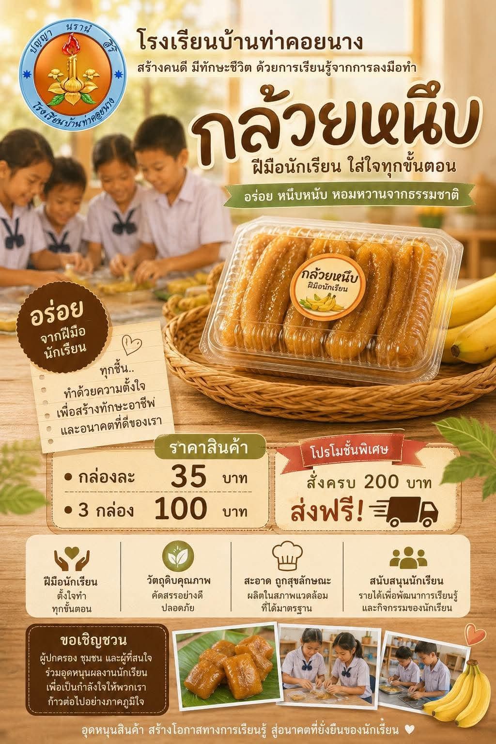 กล้วยหนึบ โรงเรียนบ้านท่าคอยนาง