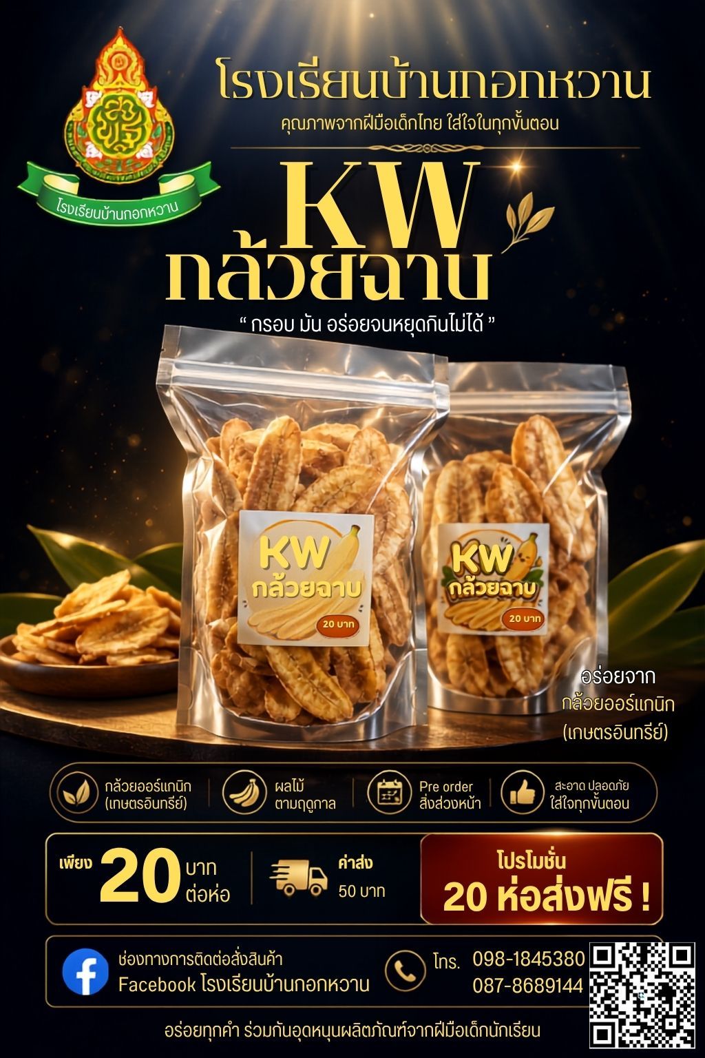 KW กล้วยฉาบ
