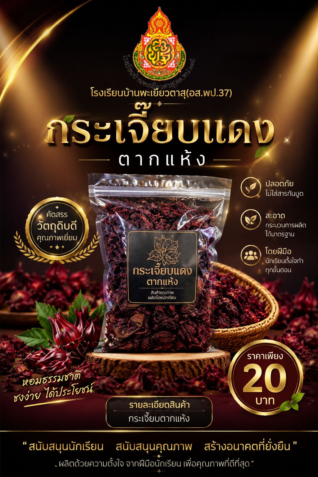 กระเจี๊ยบแดงตากแห้ง