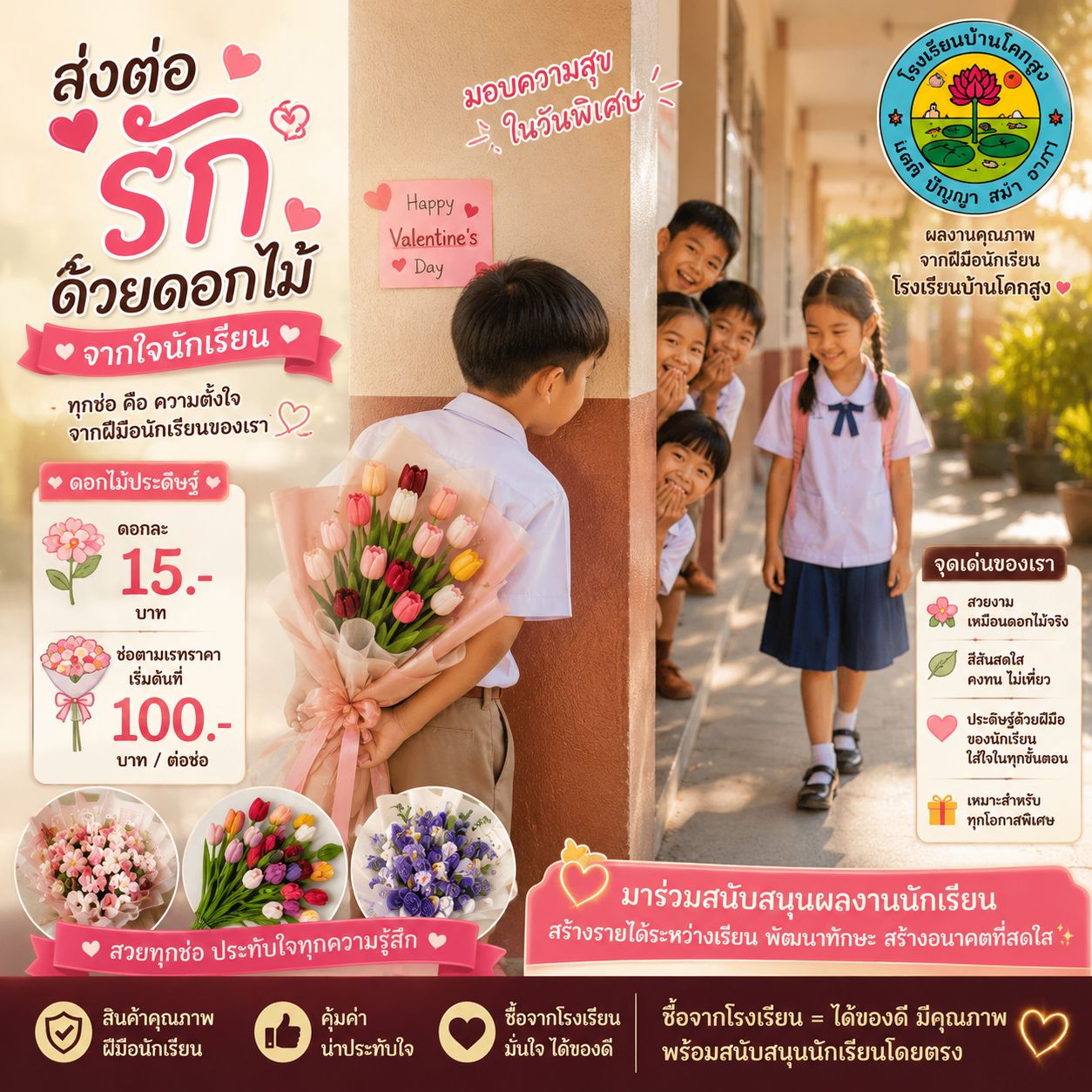 ดอกไม้ประดิษฐ์บ้านโคกสูง