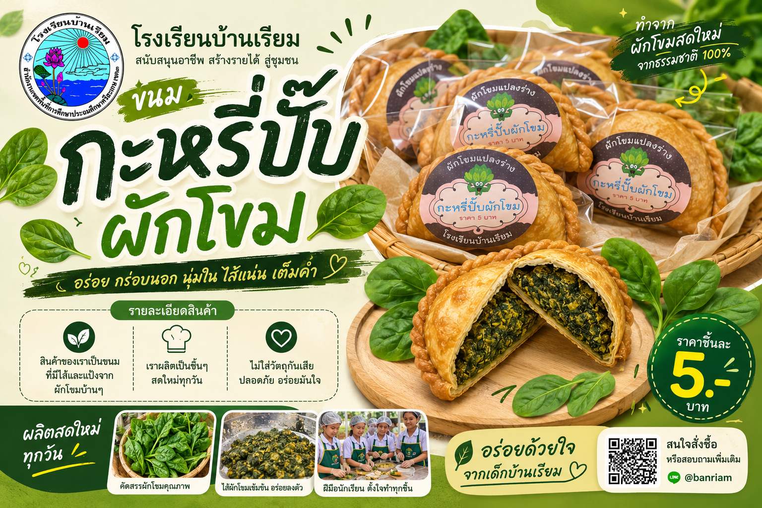 ขนมกะหรี่ปั๊บผักโขม