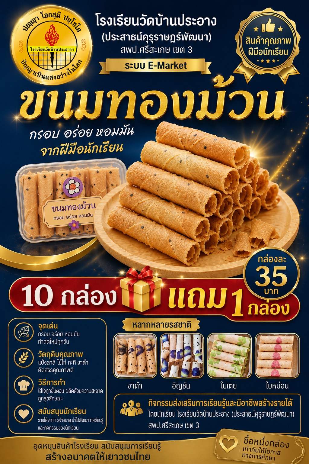ขนมทองม้วน