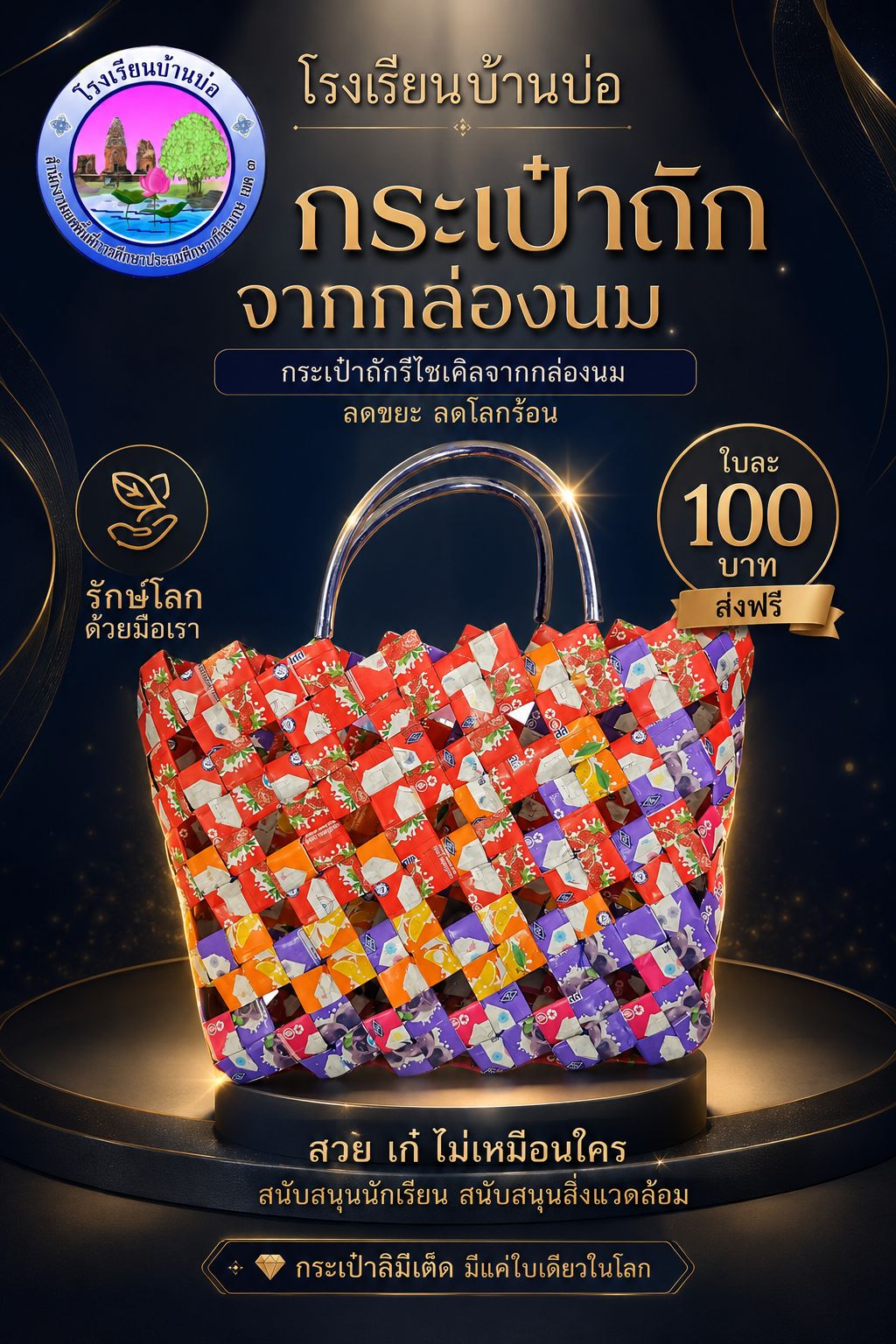 กระเป๋าถักจากกล่องนม