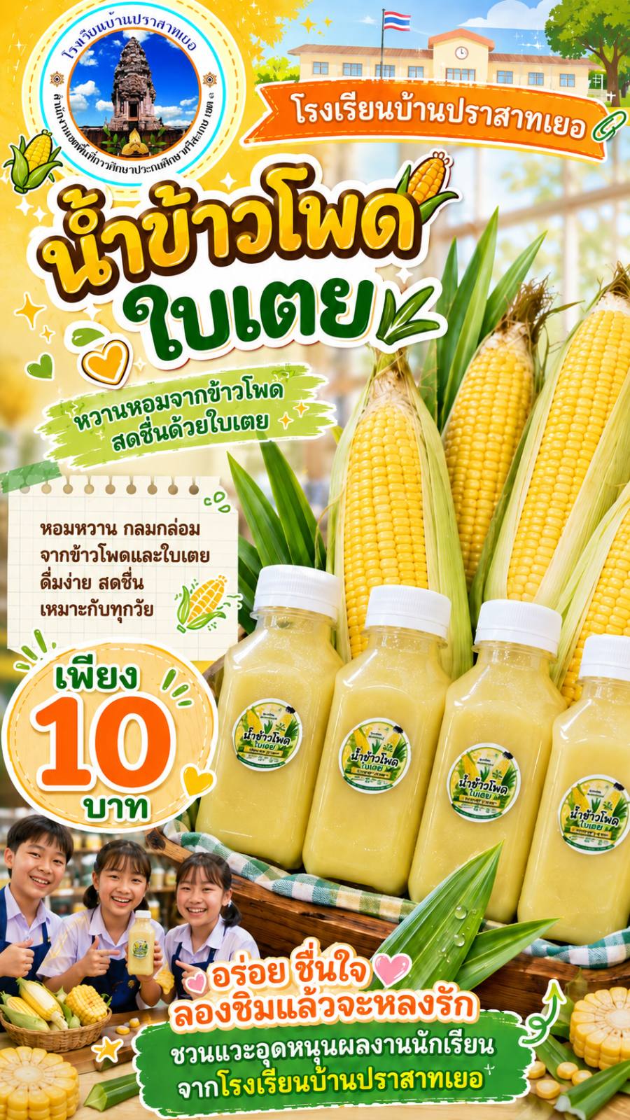 น้ำข้าวโพดใบเตย