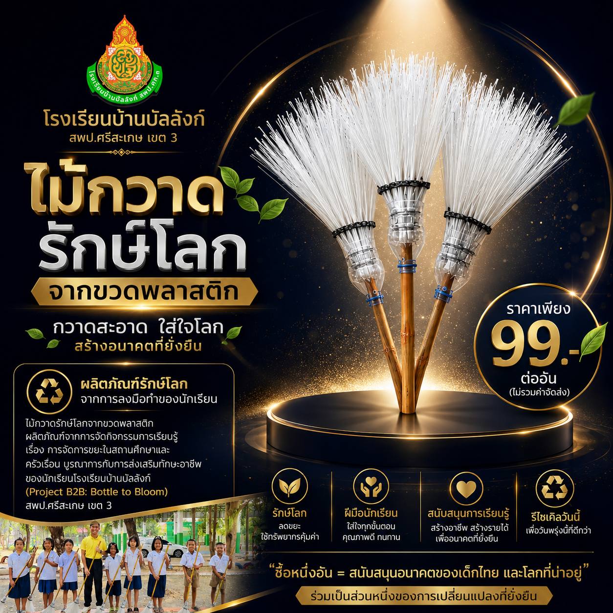 ไม้กวาดรักษ์โลกจากขวดพลาสติก