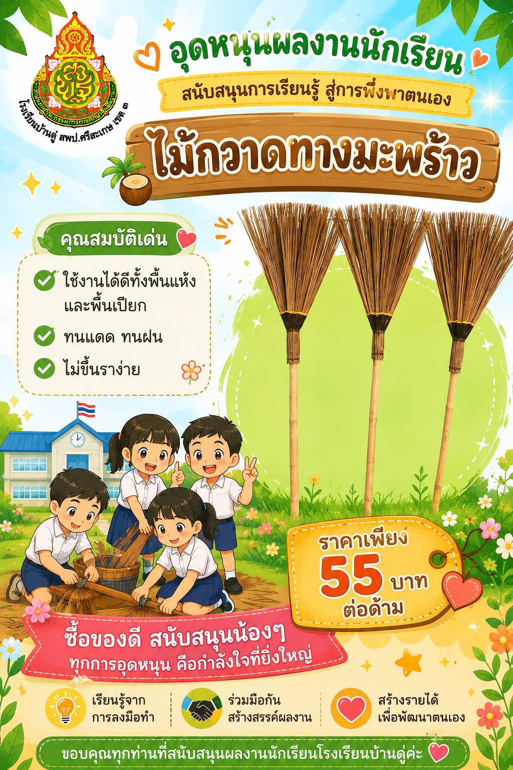ไม้กวาดทางมะพร้าว