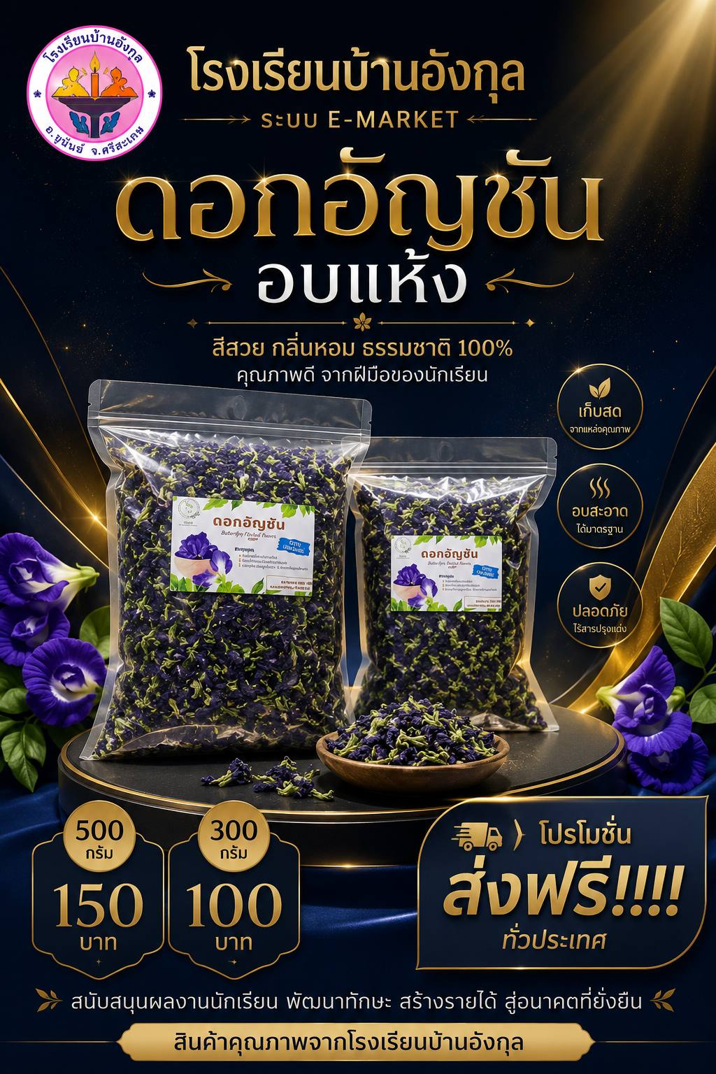 ดอกอัญชัน อบแห้ง
