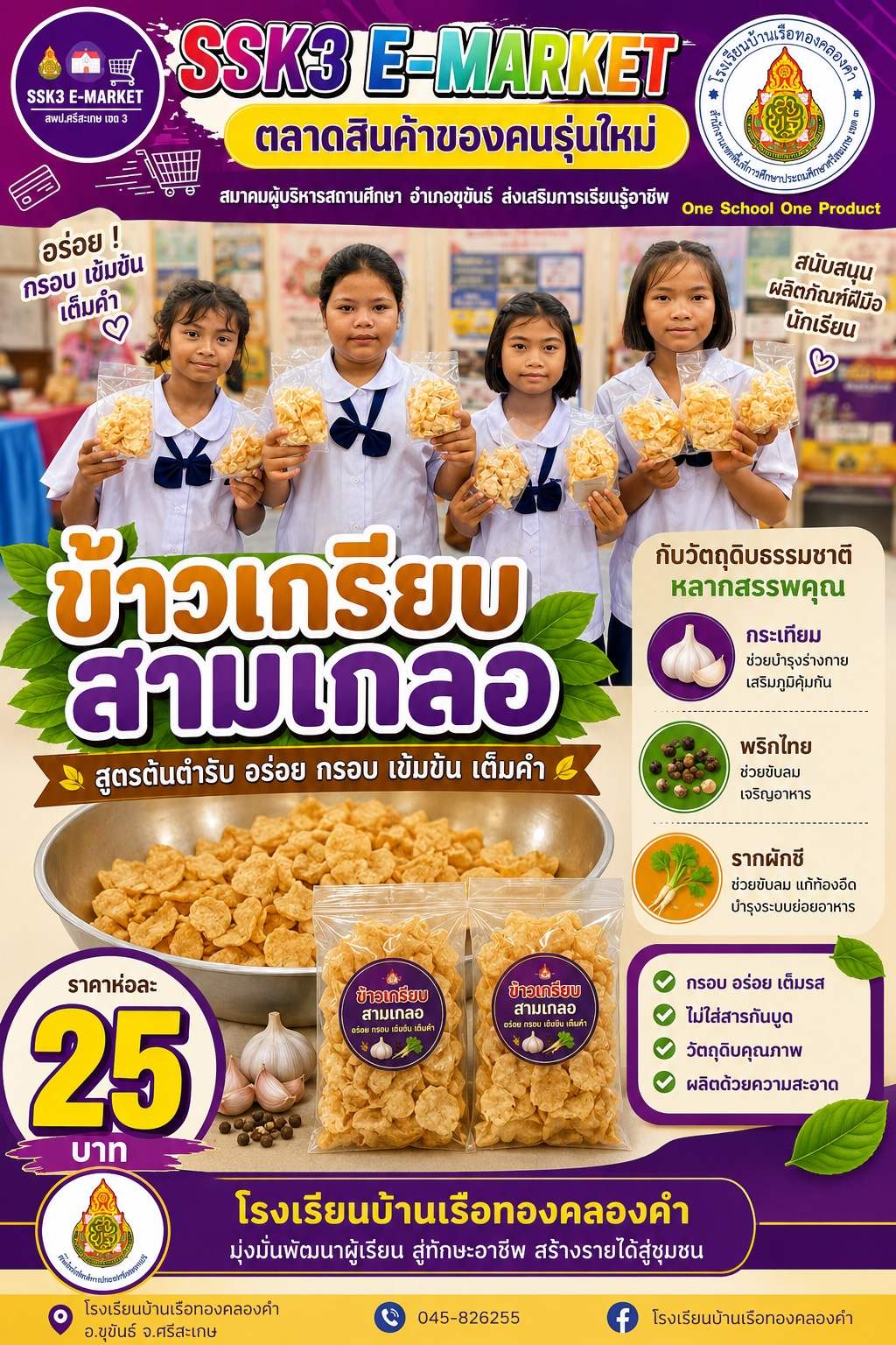 ข้าวเกรียบสามเกลอ
