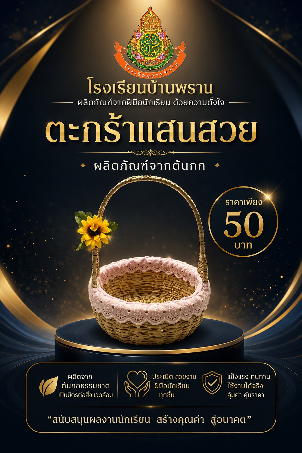 ตะกร้าแสนสวย
