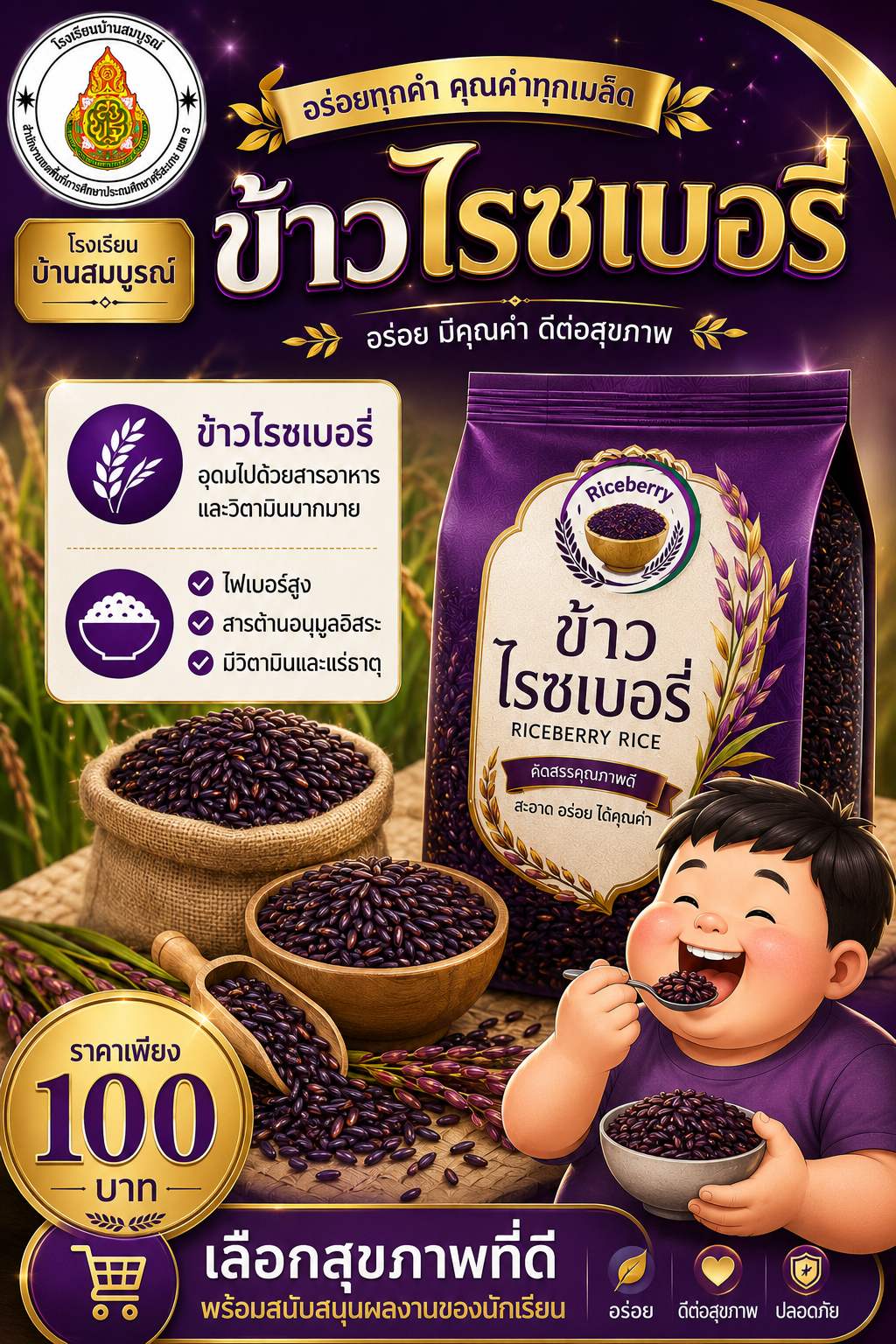 ข้าวไรซเบอรี่