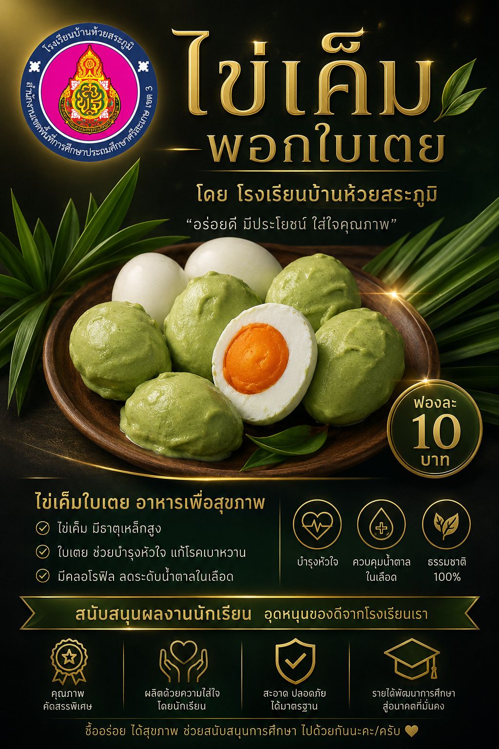 ไข่เค็มพอกใบเตย