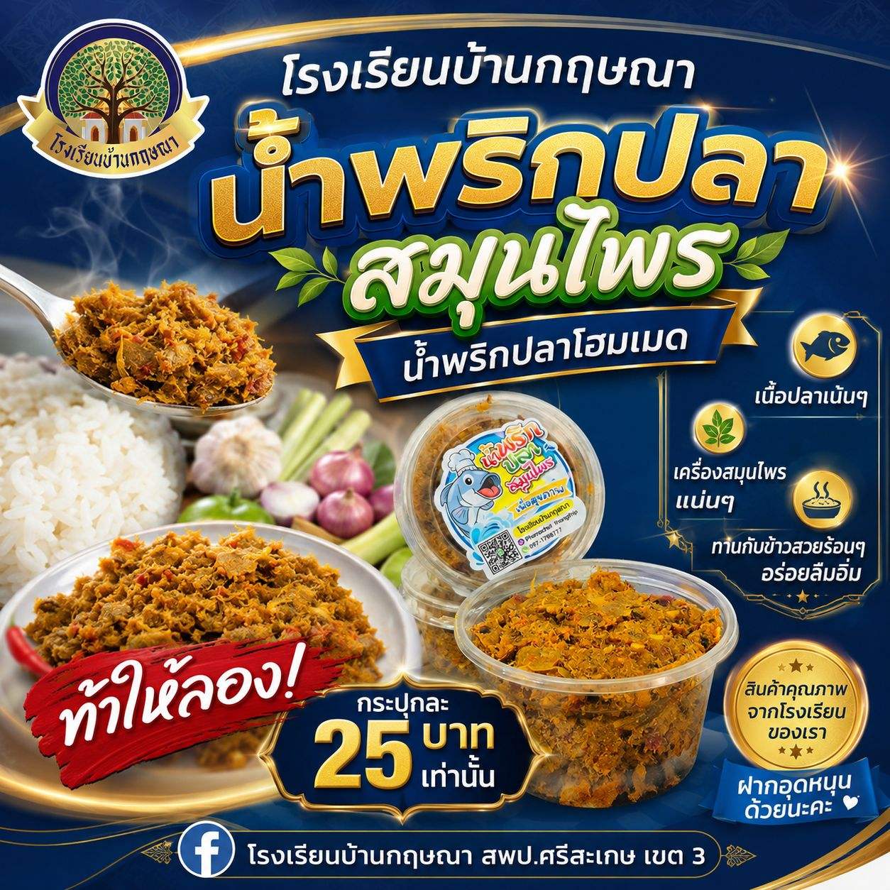น้ำพริกปลาสมุนไพรเพื่อสุขภาพ