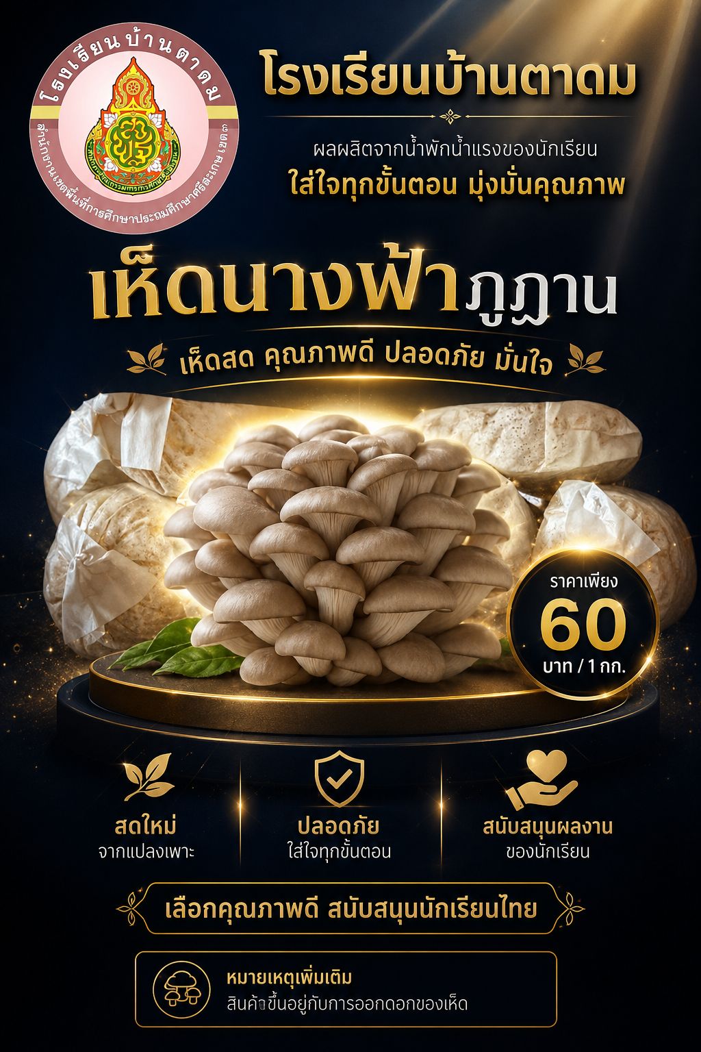 เห็ดนางฟ้าภูฏาน โรงเรียนบ้านตาดม