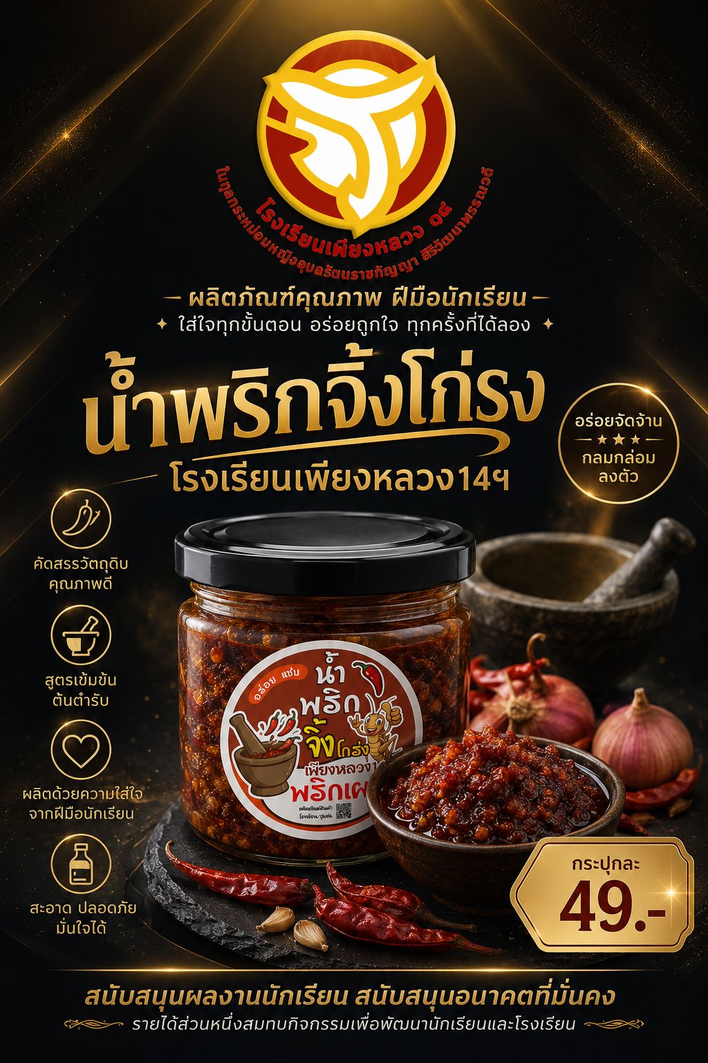 น้ำพริกจิ้งโกร่งโรงเรียนเพียงหลวง14ฯ