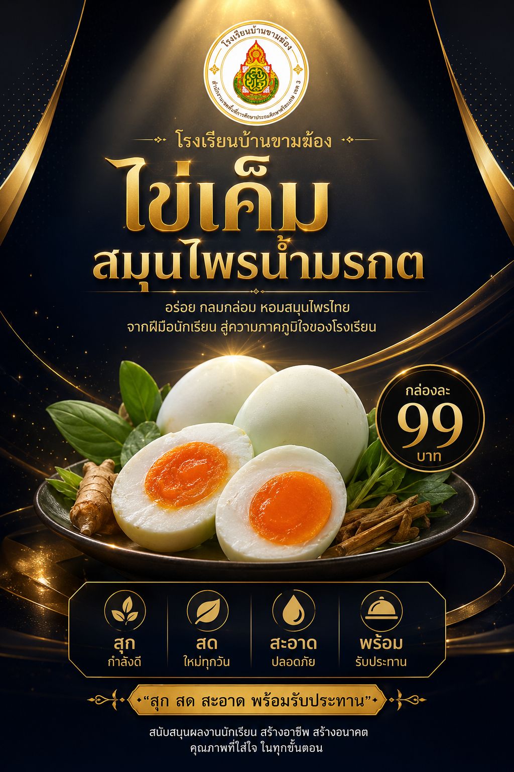ไข่เค็มสมุนไพรน้ำมรกต