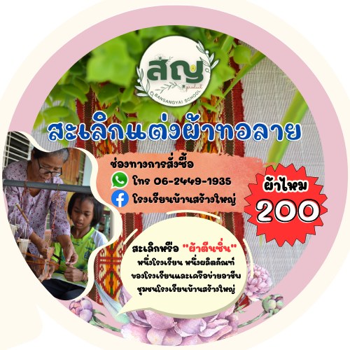 สเลิกแต่งผ้าทอลาย