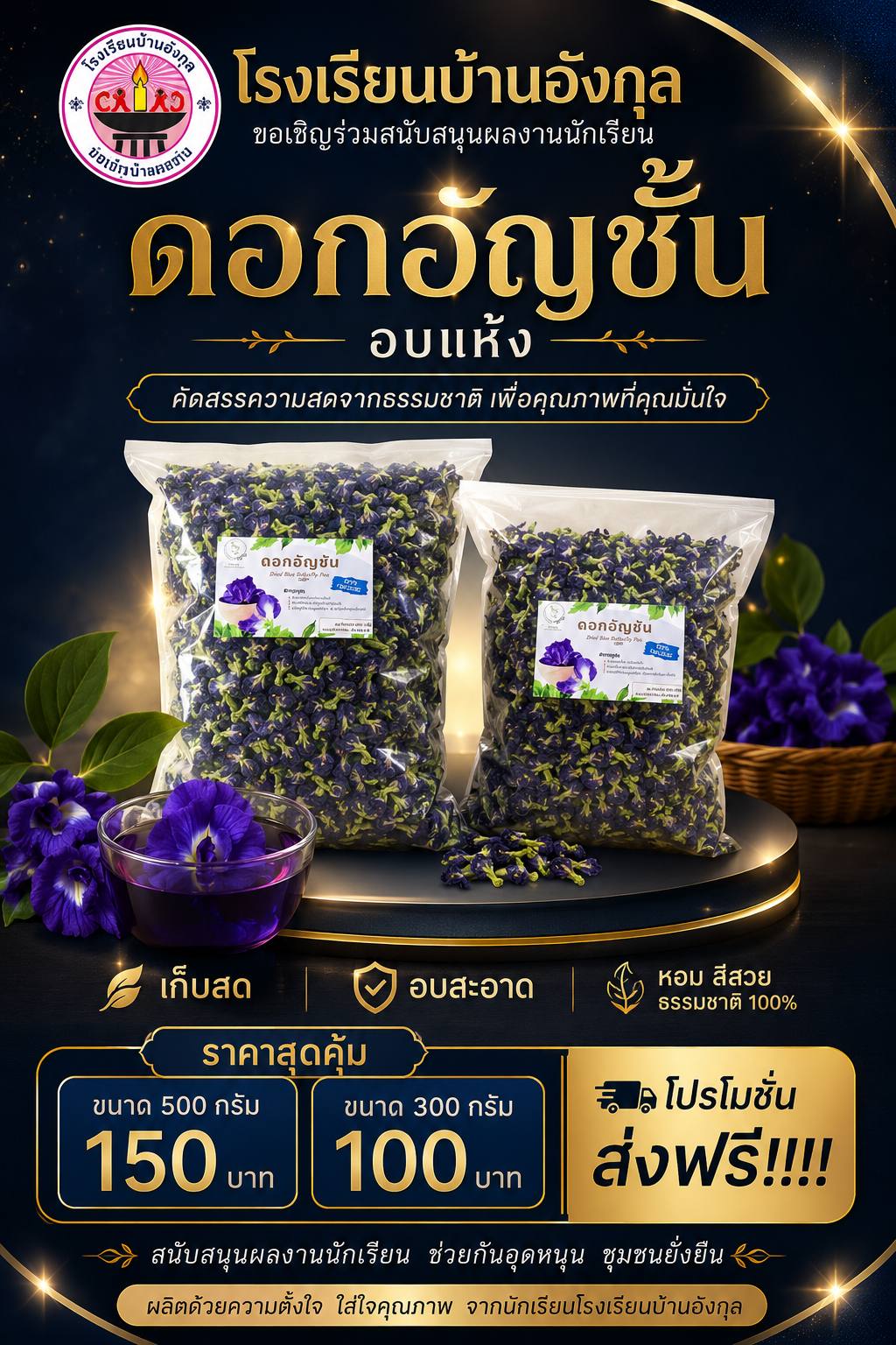 ดอกอัญชัน อบแห้ง