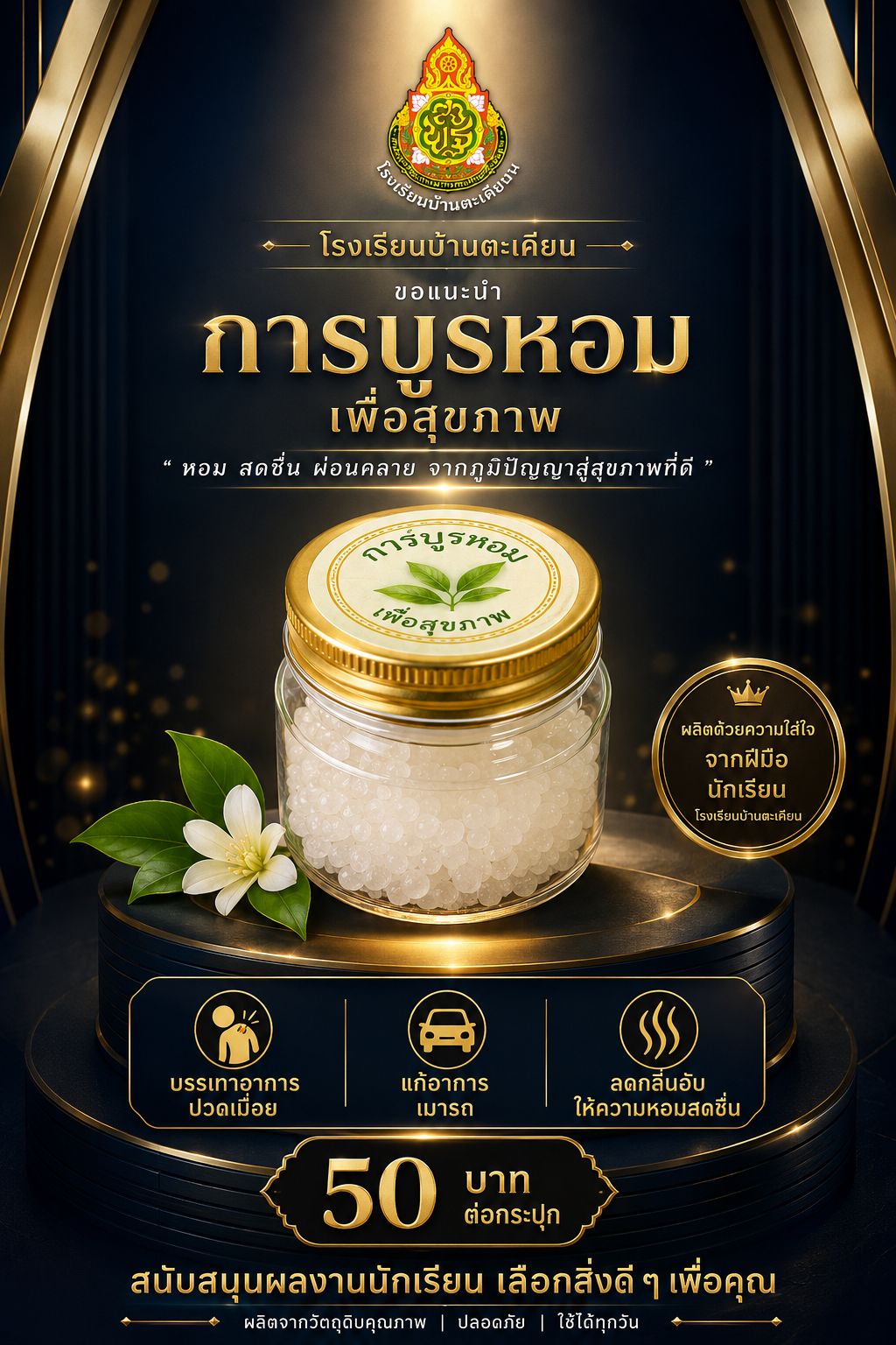 การบูรหอมเพื่อสุขภาพ