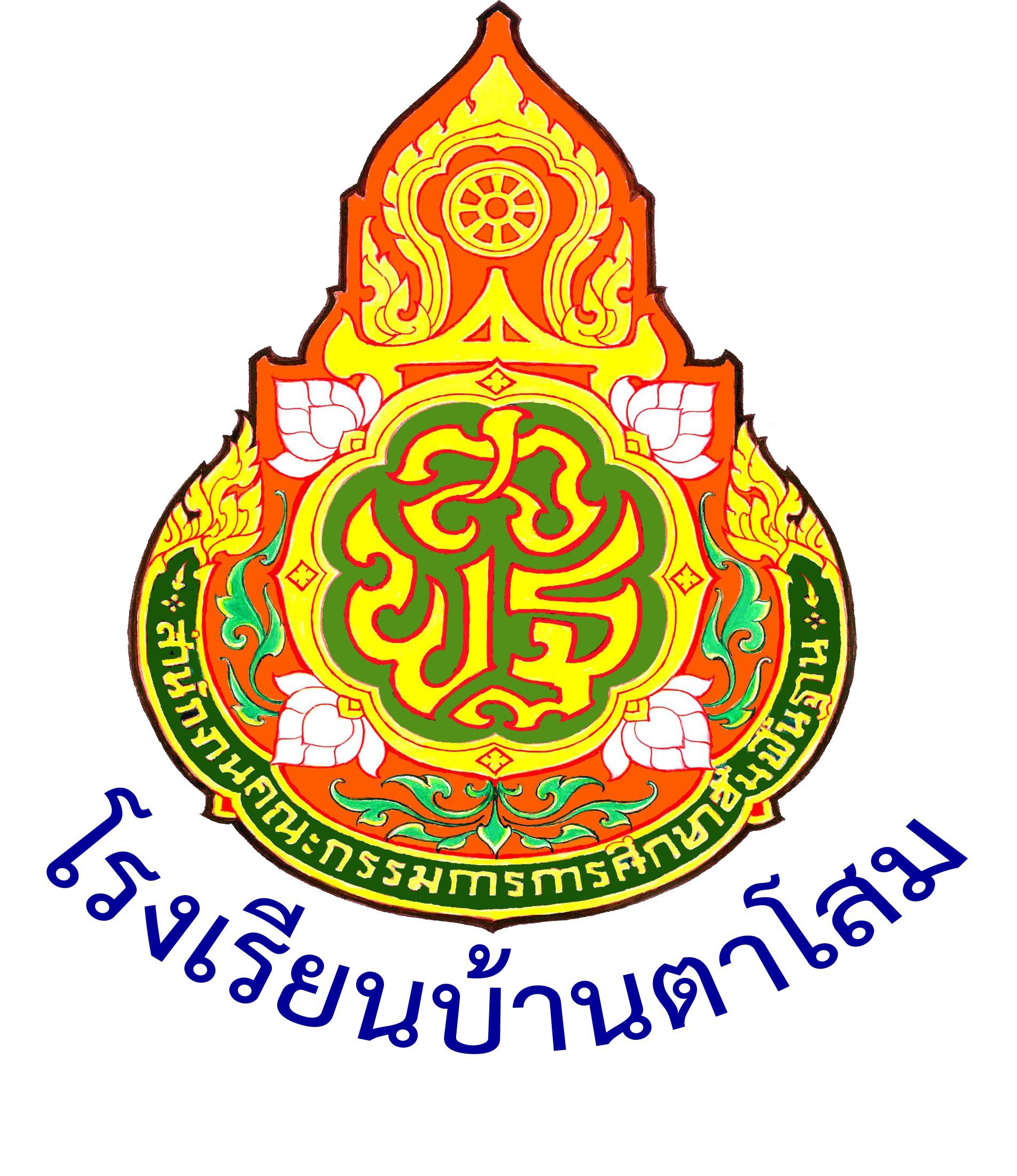 โรงเรียนบ้านตาโสม